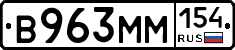 В963ММ154 - 