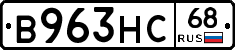 В963НС68 - 