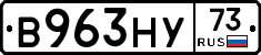 В963НУ73 - 