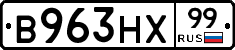В963НХ99 - 