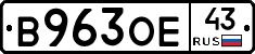 В963ОЕ43 - 