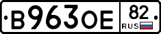 В963ОЕ82 - 