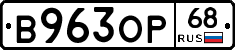 В963ОР68 - 