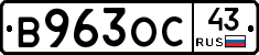В963ОС43 - 