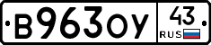 В963ОУ43 - 