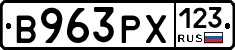 В963РХ123 - 