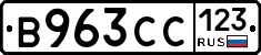 В963СС123 - 