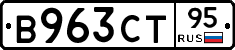 В963СТ95 - 
