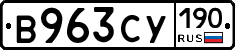 В963СУ190 - 