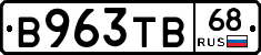 В963ТВ68 - 