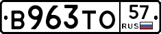 В963ТО57 - 
