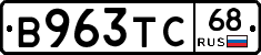 В963ТС68 - 