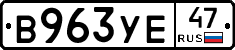 В963УЕ47 - 