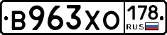 В963ХО178 - 