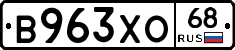 В963ХО68 - 