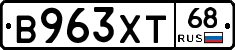 В963ХТ68 - 
