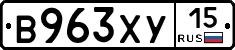 В963ХУ15 - 