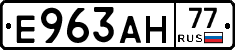 Е963АН77 - 