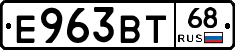 Е963ВТ68 - 