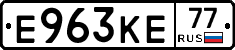 Е963КЕ77 - 
