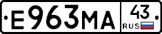 Е963МА43 - 
