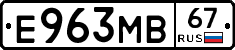 Е963МВ67 - 