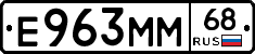 Е963ММ68 - 