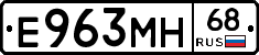 Е963МН68 - 
