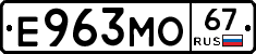 Е963МО67 - 