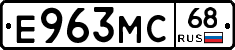 Е963МС68 - 