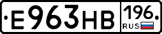 Е963НВ196 - 