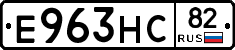 Е963НС82 - 