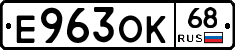 Е963ОК68 - 