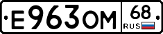 Е963ОМ68 - 