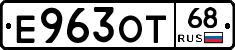 Е963ОТ68 - 