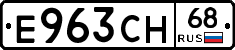 Е963СН68 - 