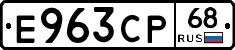Е963СР68 - 