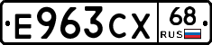 Е963СХ68 - 