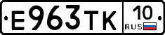 Е963ТК10 - 