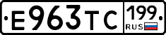 Е963ТС199 - 