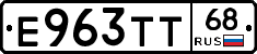 Е963ТТ68 - 