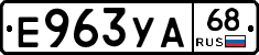 Е963УА68 - 