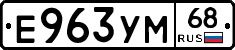 Е963УМ68 - 