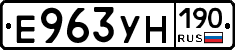 Е963УН190 - 