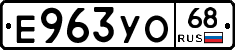 Е963УО68 - 