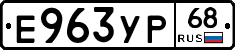 Е963УР68 - 