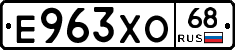 Е963ХО68 - 