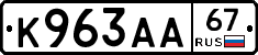 К963АА67 - 