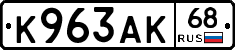 К963АК68 - 