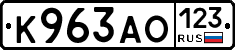 К963АО123 - 